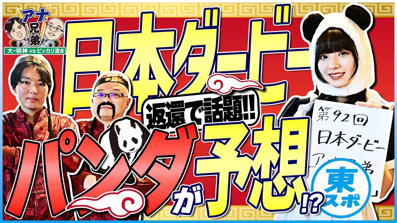【日本ダービー2025】返還で話題のパンダ？が大胆予想！勝つ馬はこれだ！アナ兄弟特別編2025！！《東スポ競馬》