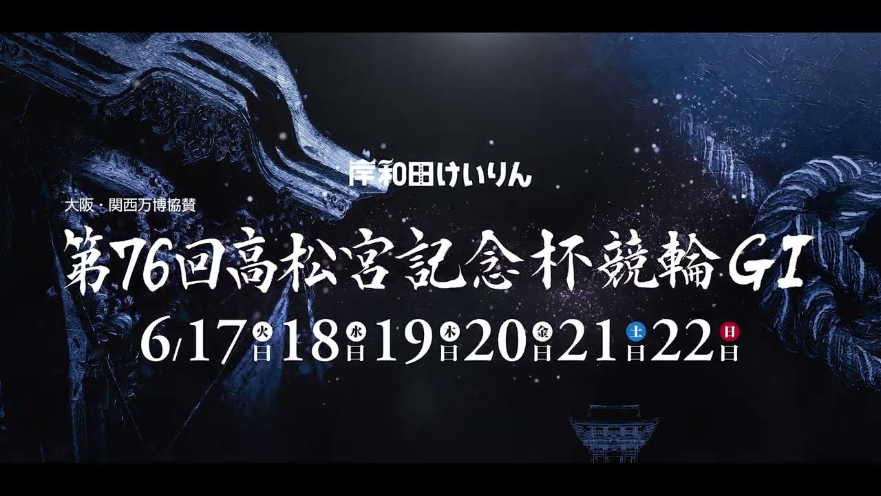 第76回高松宮記念杯競輪PV【15秒版】