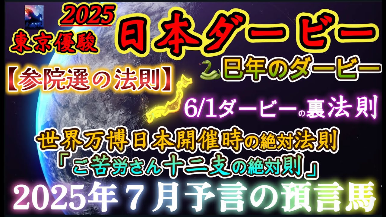 【オカルト・馬券都市伝説予想】日本ダービー 2025 予想 〜2025年7月予言の指名する真のダービー馬・日本開催時万博イヤーのダービー法則〝ご苦労さん十二支の絶対則〟参院選の法則【中央競馬予想】