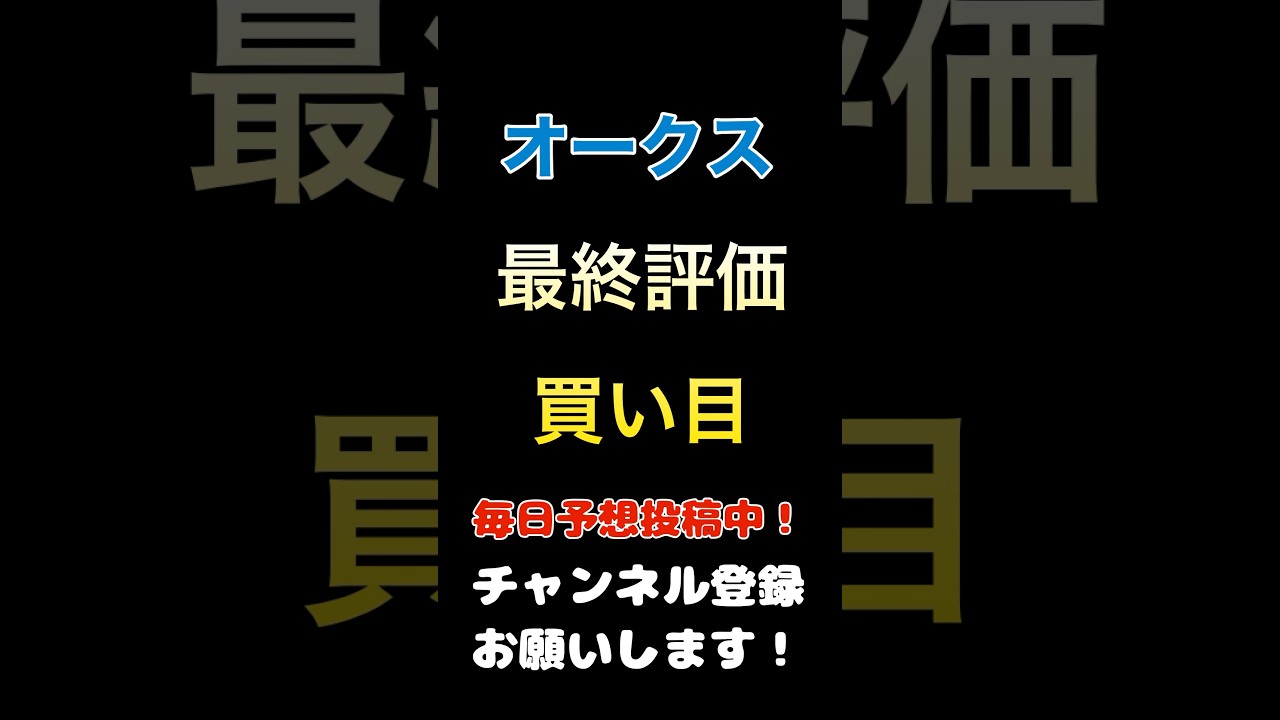 【オークス2025】買い目、最終評価！#オークス #競馬予想 #馬券 #買い目 #優駿牝馬