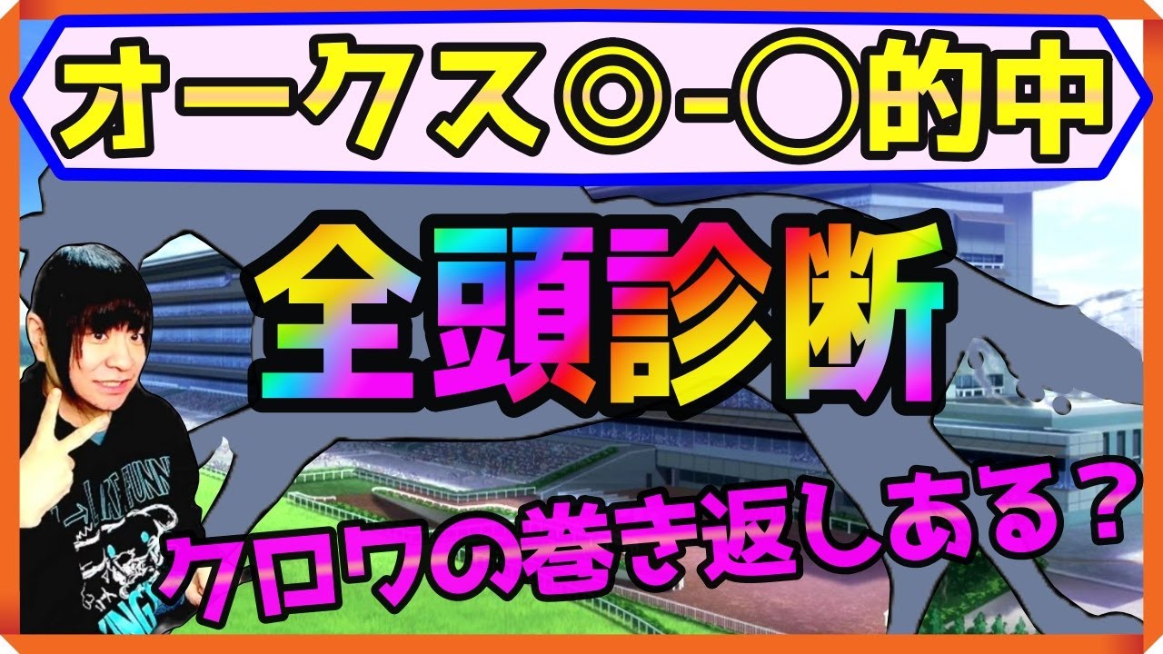 日本ダービー全頭診断！意外な馬に高評価！クロワデュノールの取捨は？【穴馬アナリスト朱哩の競馬予想TV2025年/東京優駿】