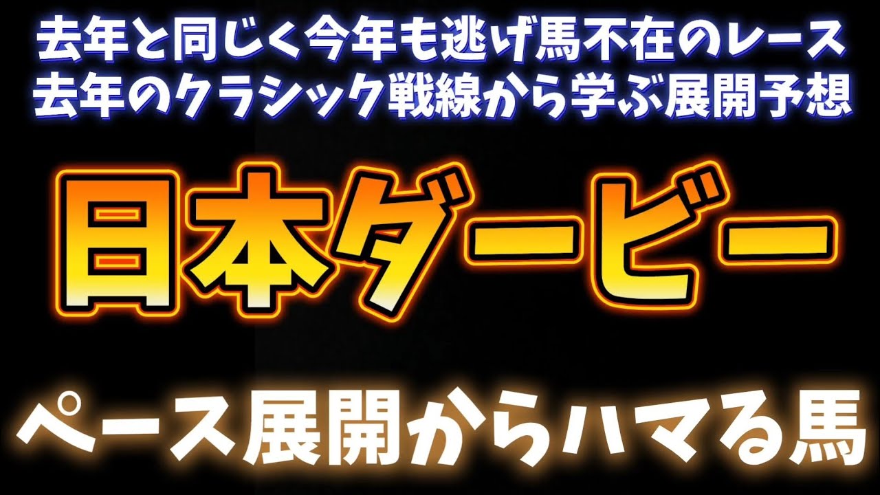 日本ダービー、ペースから考える展望予想