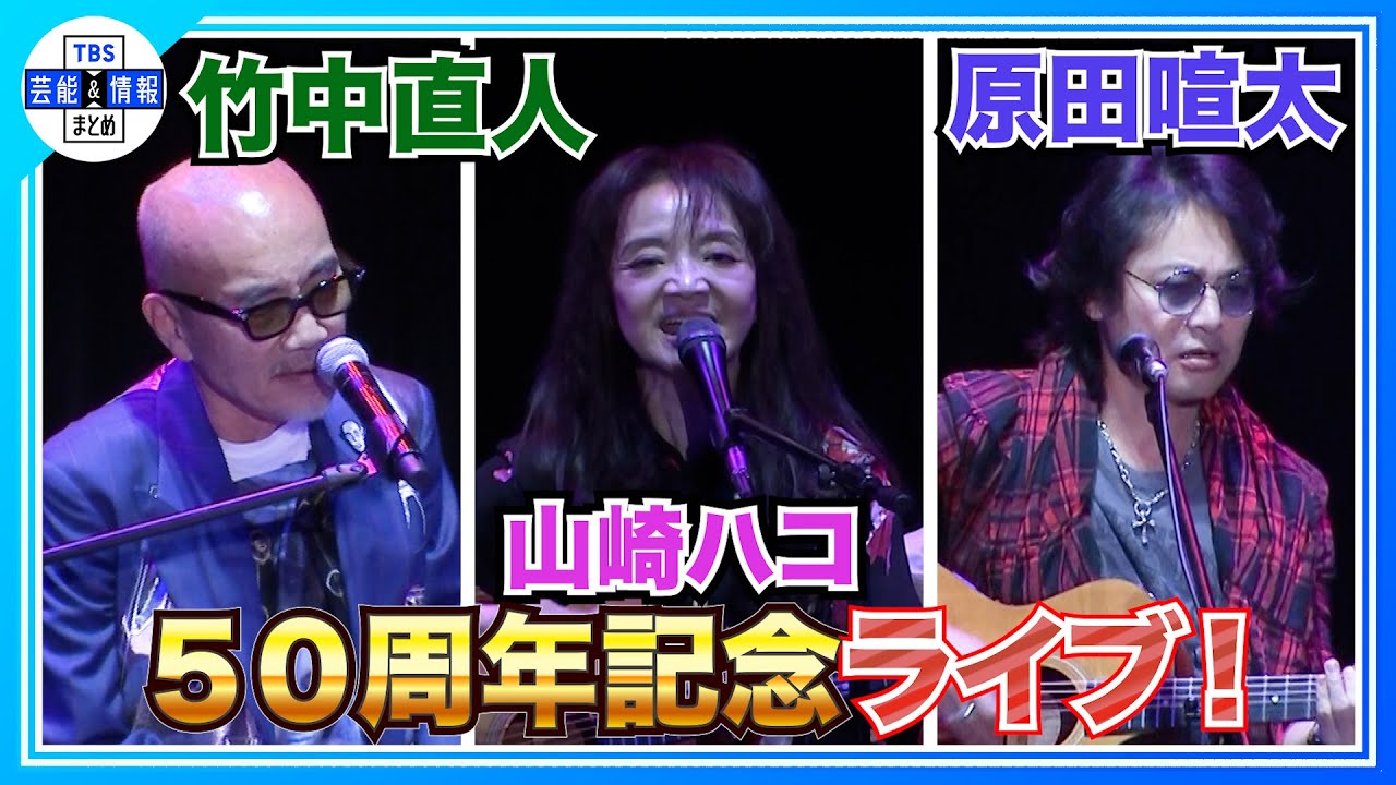 【山崎ハコ】50周年記念ライブで竹中直人らも登場！「辞める宣言はない」生涯現役を誓う
