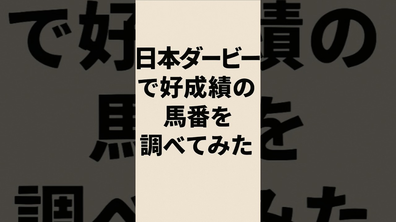 日本ダービー(東京優駿) 狙いは12番!？ 馬番別好成績を調べてみた