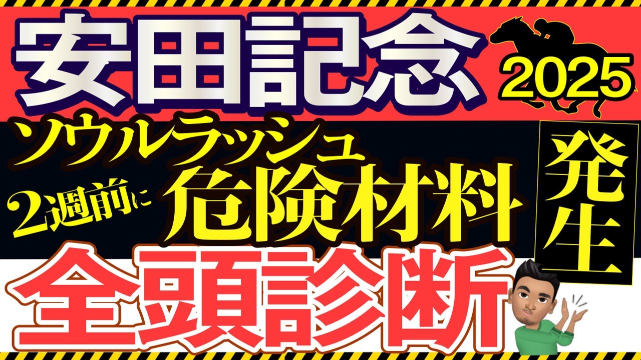 【安田記念2025予想大会・全頭診断】ソウルラッシュ2週前に危険材料発生！レースのシュミレーションしてみた！ウォーターリヒト、ジャンタルマンタル、ジュンブロッサム、トロヴァトーレなど出走予定。