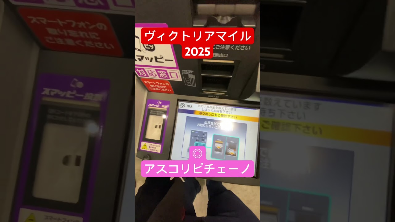 【ヴィクトリアマイル2025】◎アスコリピチェーノ！払い戻し