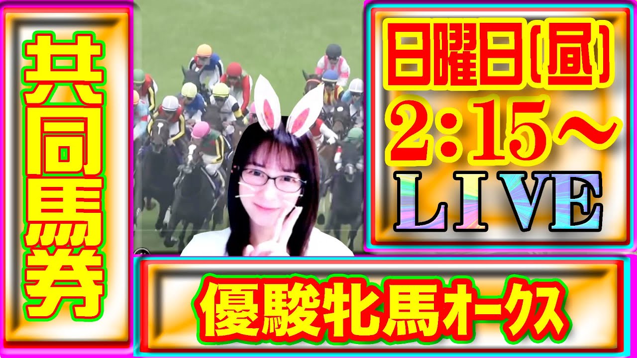 優駿牝馬（オークス）2025共同馬券購入ライブ配信