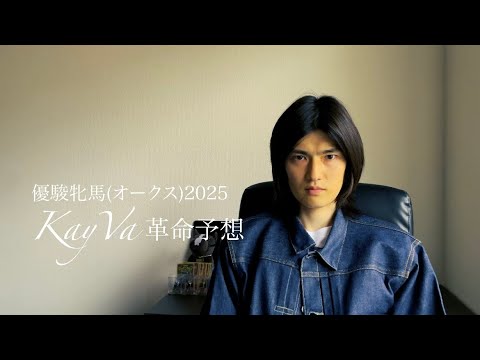 優駿牝馬(オークス)2025革命予想