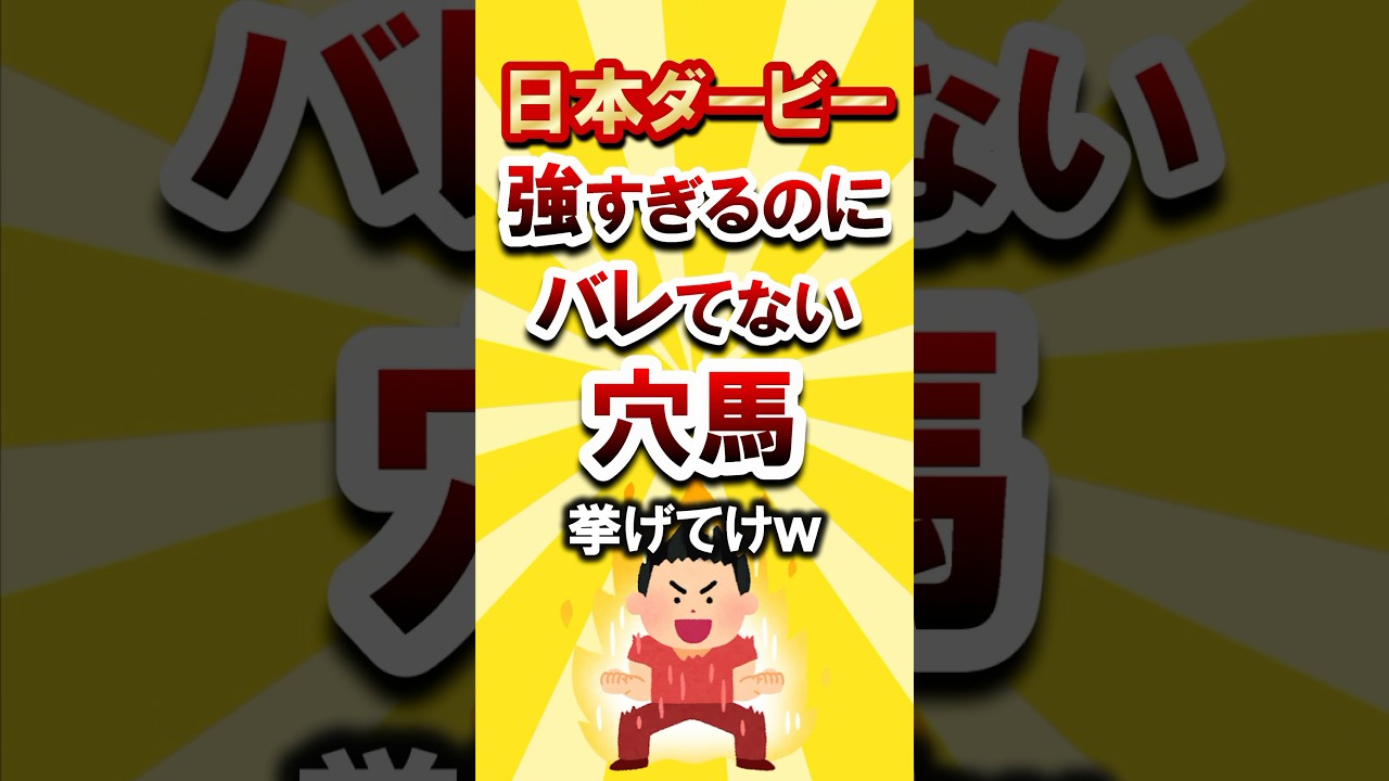 【日本ダービー】絶対買いたい穴馬挙げてけw #日本ダービー #ダービー #競馬 #競馬予想 #穴馬予想 #エリキング