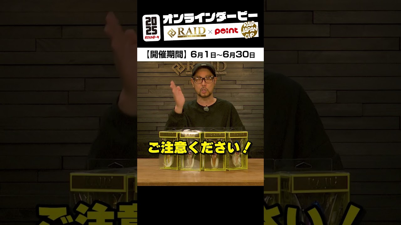 【point × RAID】ｵﾝﾗｲﾝﾀﾞｰﾋﾞｰ『レイドジャパンカップ ROUND-4』開催!! #バス釣り #shorts