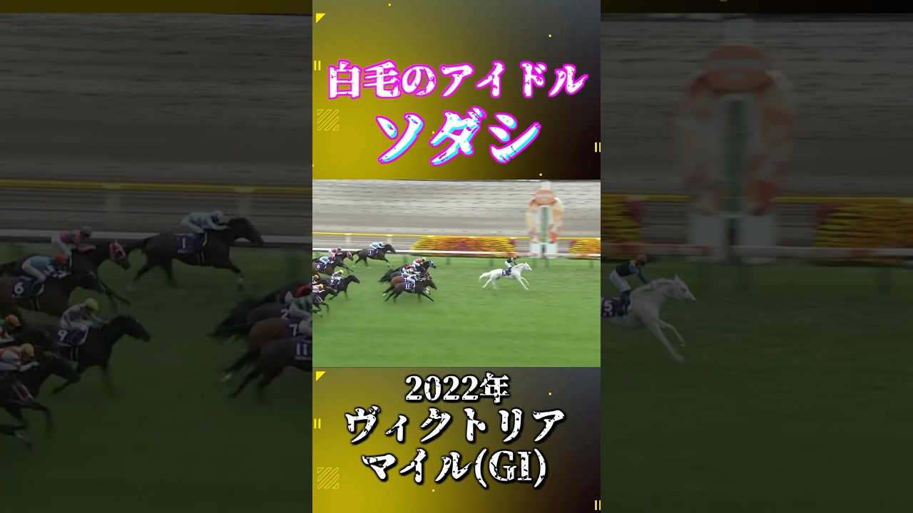 ソダシ【2022年ヴィクトリアマイル(GI)】#競馬 #shorts #ヴィクトリアマイル #ソダシ