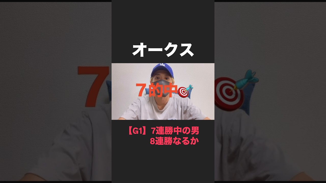 オークス！7連勝中の男！ここ勝って8連勝なるか！？#オークス#オークス2025#オークス予想#オークス2025予想#オークス追い切り#アルマヴェローチェ#エンブロイダリー