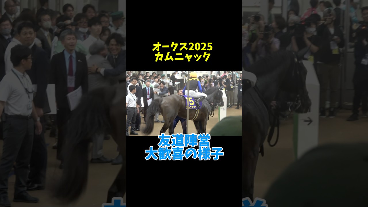 カムニャック優勝で大歓喜の友道陣営とシュタルケ騎手！ 金子オーナーの様子も #競馬  #shorts #オークス