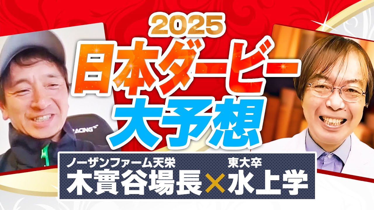 【日本ダービー 2025】皐月賞組を逆転できる!? 現場から独占情報をキャッチした水上学の適性ジャッジpart1【競馬予想】