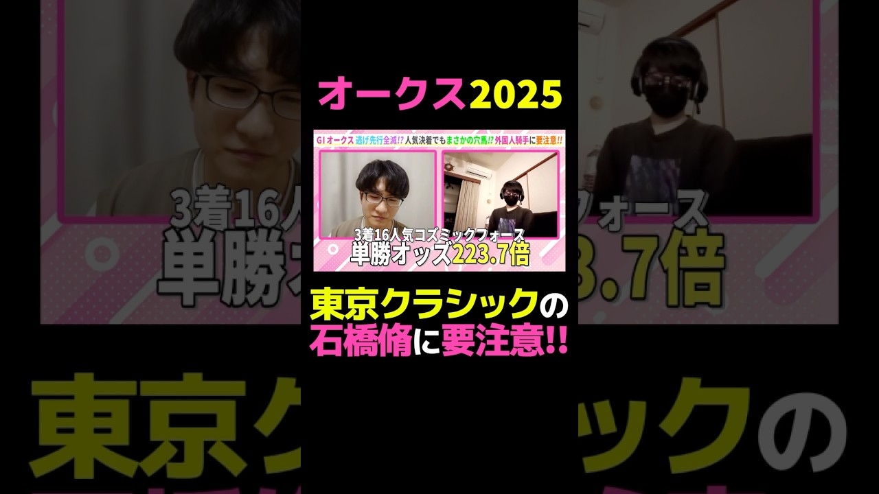 【オークス2025】東京クラシックの石橋脩騎手に要注意!!⚠️#競馬 #競馬予想 #オークス #オークス2025 #切り抜き #切り抜き動画 #ギャンブル #スポーツ #石橋脩 #タイセイプランセス