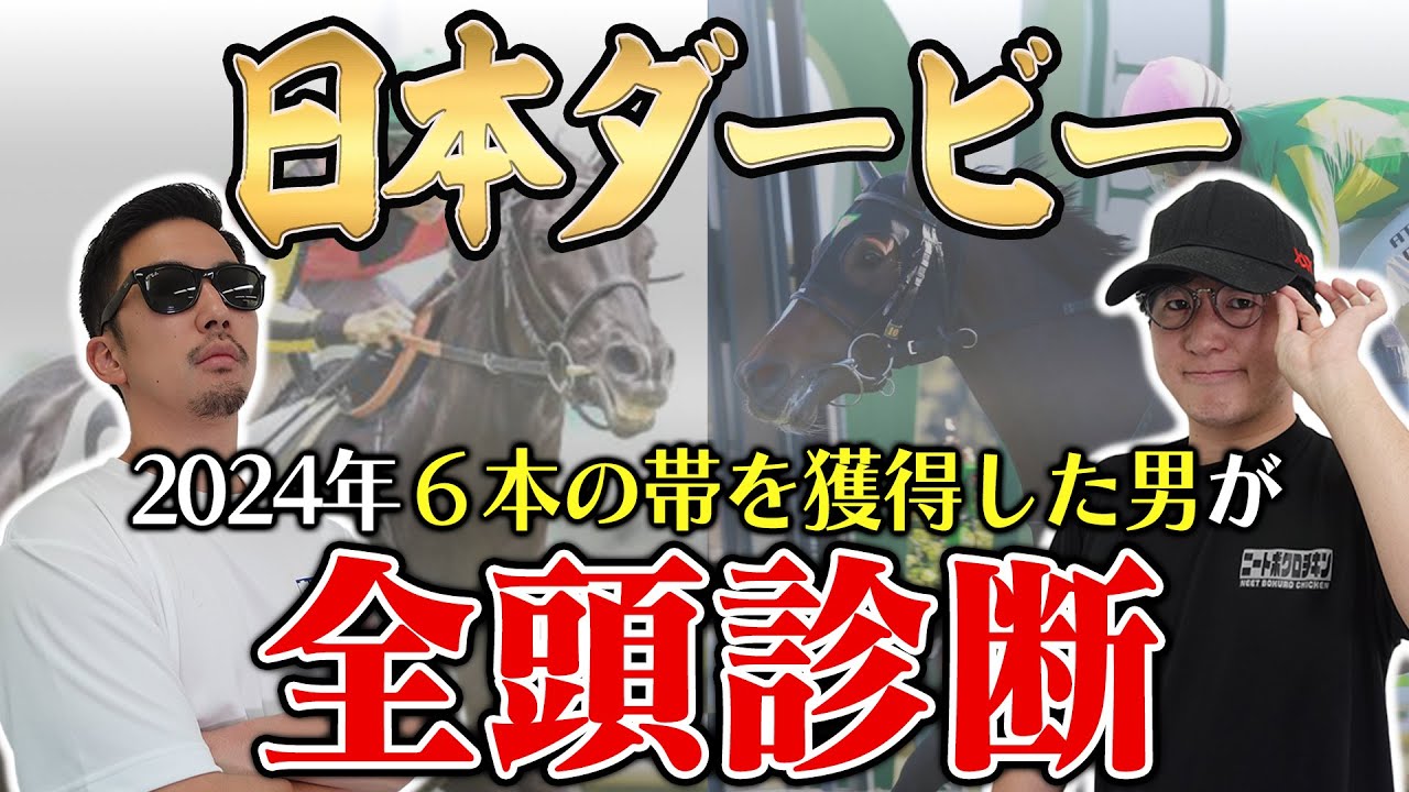 【日本ダービー2025全頭診断】高評価したい意外な穴頭とは？！枠・コース・展開のポイントから全馬の特徴まで！６年連続プラス男が徹底解説！