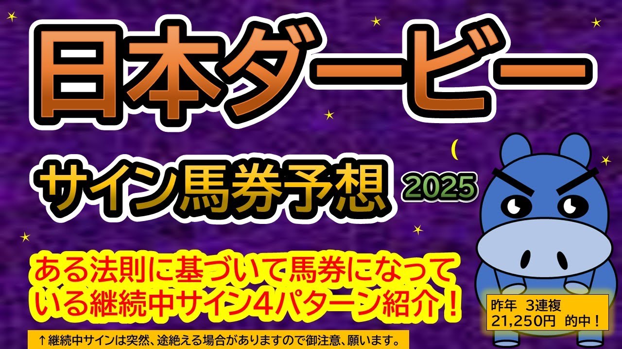 【日本ダービー東京優駿2025】サイン馬券予想！ある法則に基づいて馬券になっている継続中サイン４パターン紹介！暦によるサイン注目馬は？（ＢＧＭ　ｂｙくれっぷ）