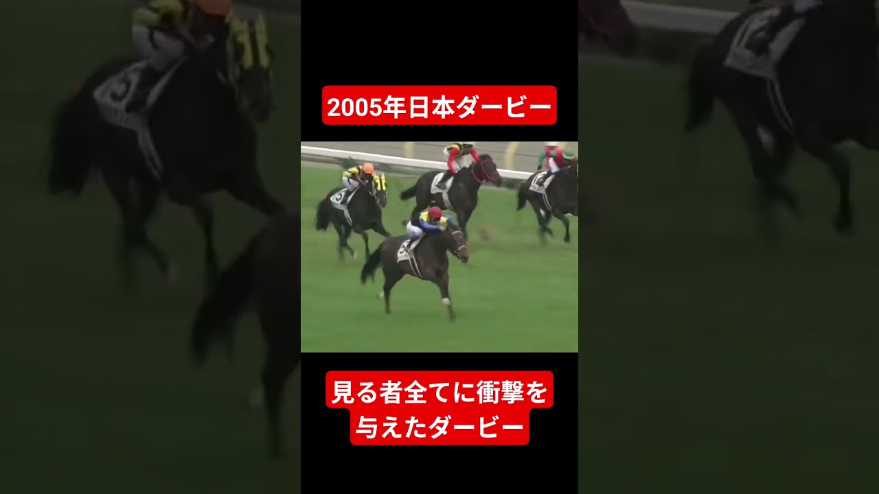 【2005年日本ダービー】5度目の衝撃は5馬身差の圧勝劇 #競馬 #ディープインパクト#武豊#shorts