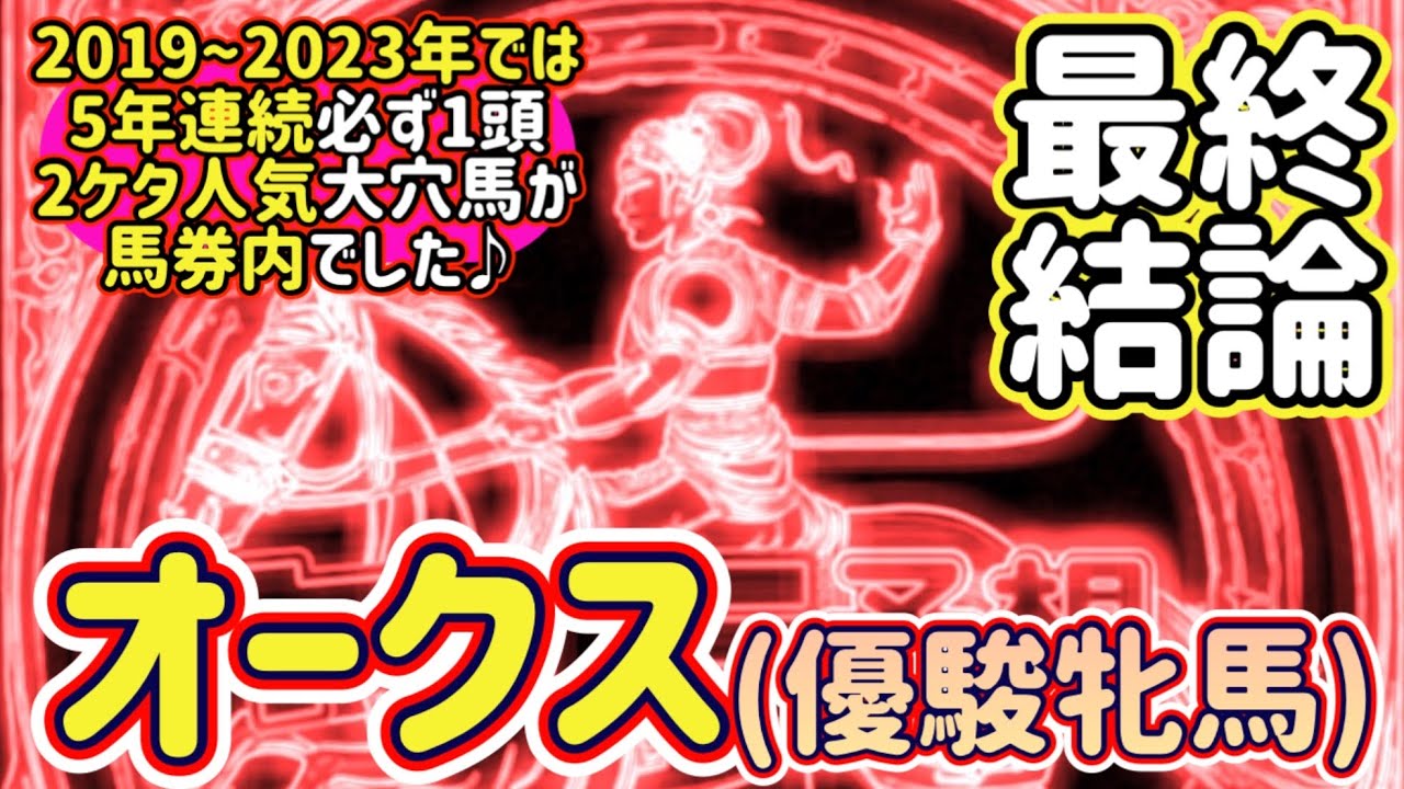 【オークス2025 最終結論】3歳牝馬重賞あの枠多くないですか?!😅
