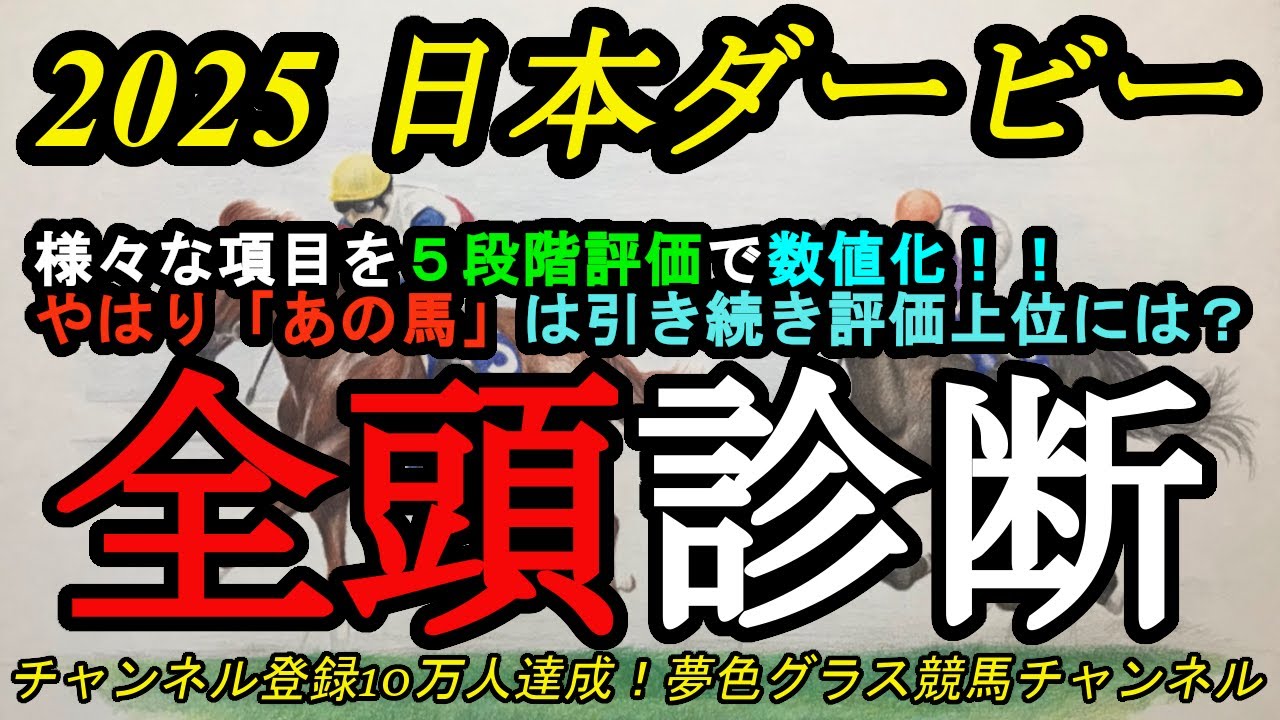 【全頭診断】2025日本ダービー！やはりあの皐月賞有力馬は今回も高評価！？前に行ける馬は安定する？
