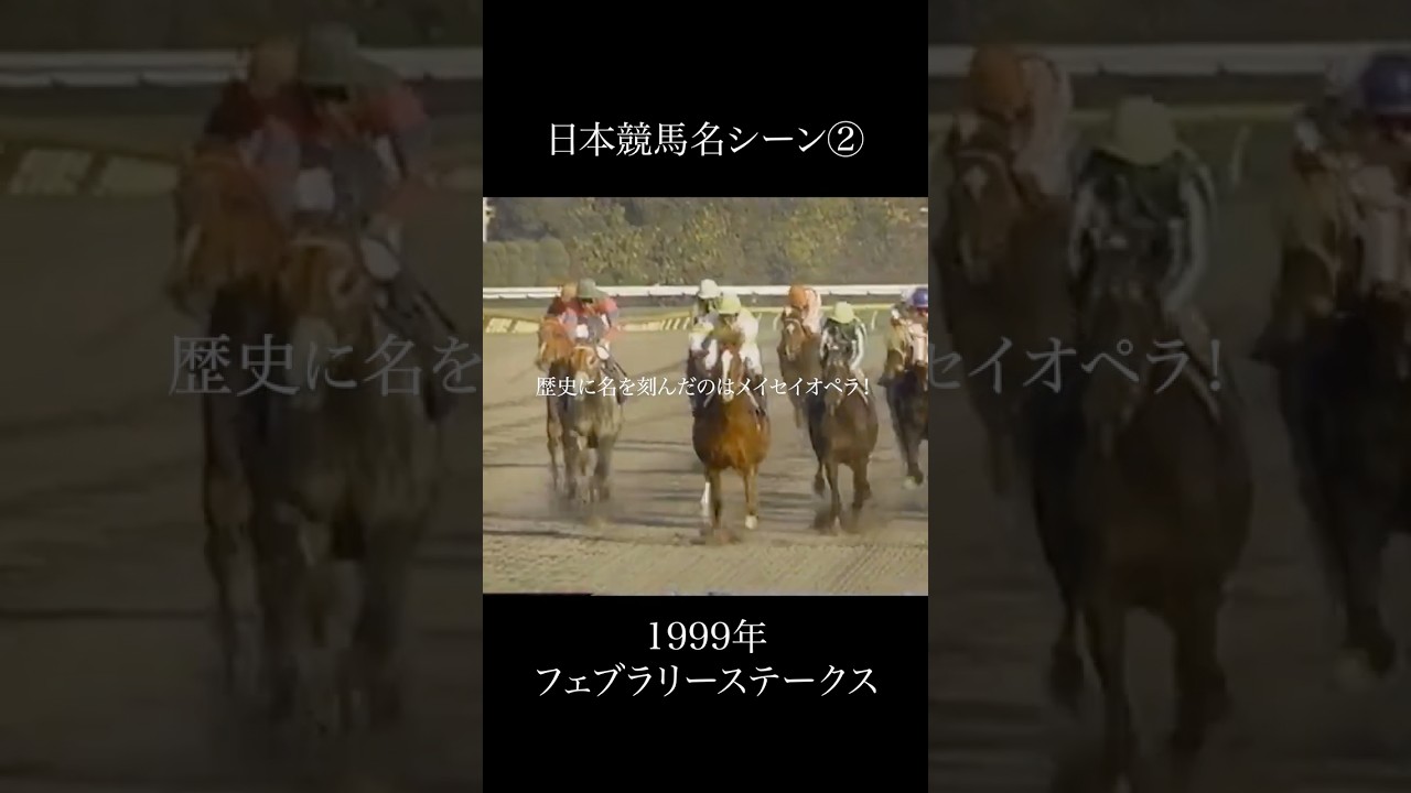 日本競馬名シーン②1999年フェブラリーステークス  #競馬 #horse #名場面 #名シーン #フェブラリーステークス #メイセイオペラ