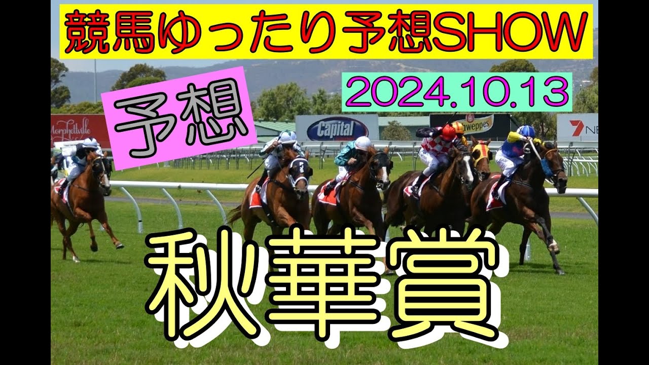 競馬ゆったり予想SHOW【秋華賞】