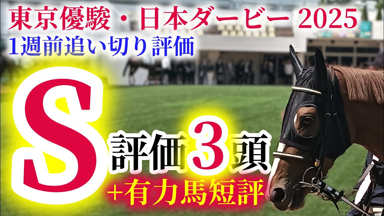 【日本ダービー 2025】群雄割拠の牡馬クラシック！東京への舞台替わりはで浮上するのはどの馬！？【1週前追い切り評価+有力馬短評！！】