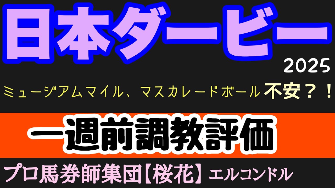 エルコンドル氏の日本ダービー2025一週前調教評価！！人気馬の一週前の状態に差あり？！前走から上積みある馬は！