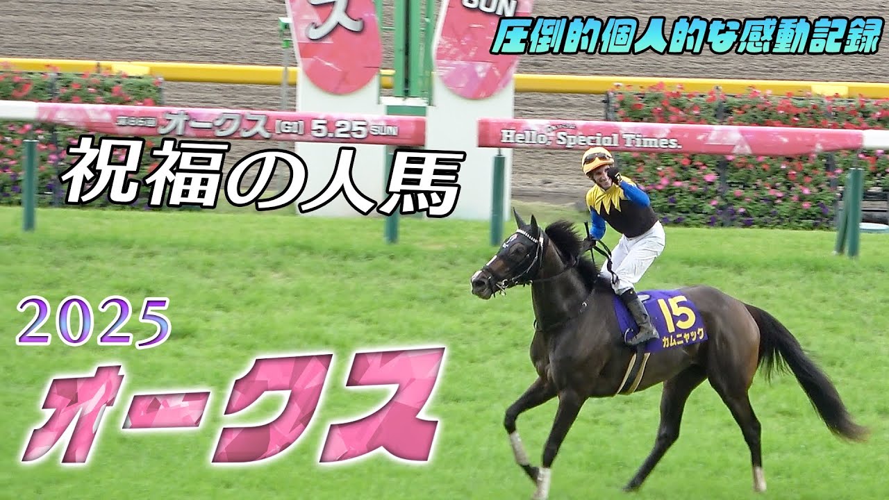 [現地G1] オークス2025 カムニャック&アンドレアシュ・シュタルケ【ウマ娘BGM&実況付き】