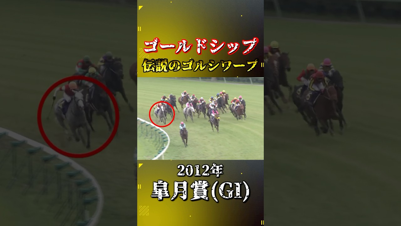 ゴールドシップ【2012年皐月賞(GI)】#競馬 #shorts #皐月賞 #ゴールドシップ