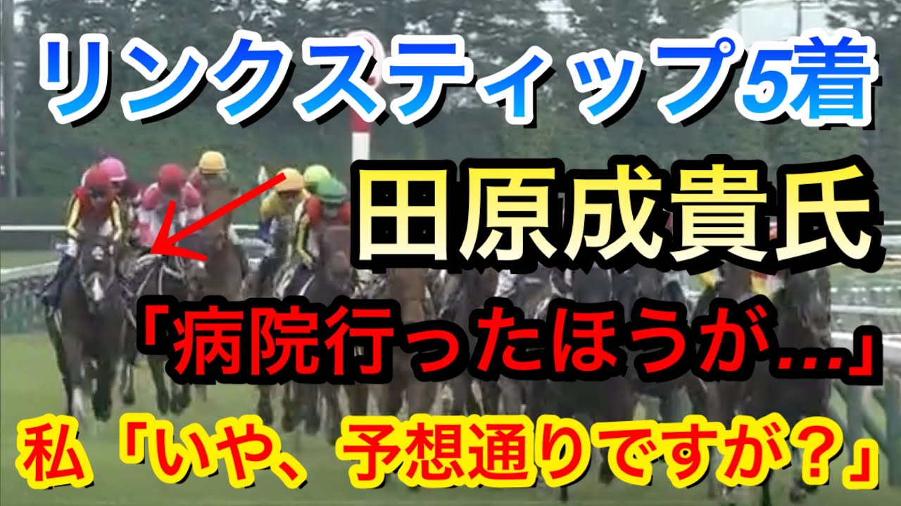 【炎上】【オークス(優駿牝馬)2025】リンクスティップ(3人気)が5着に敗れ、デムーロ騎手の騎乗に対して田原成貴氏「病院行ったほうがいいよね」と発言！ファンは何を思う！？【競馬の反応集】