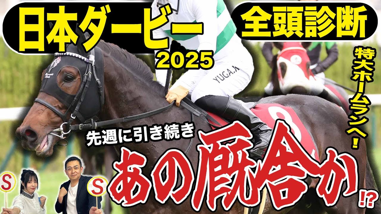 《東スポ競馬ニュース》【日本ダービー２０２５】全頭診断！夢舞台で今週もあの厩舎が無双か？荒井記者が自信を持ってＳ評価をつけた俺のダービー馬とは…！？競馬記者が解説します