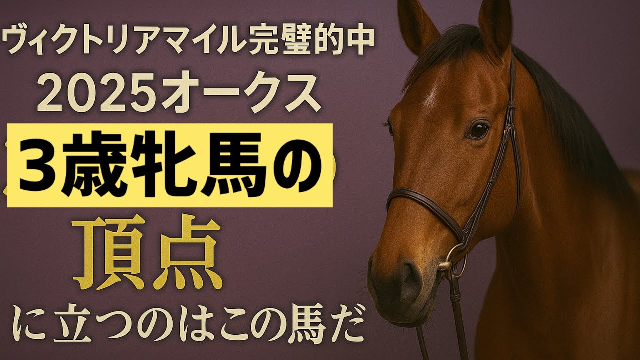 【ヴィクトリアマイル完璧的中】2025オークス3歳牝馬の頂点に立つのはこの馬だ