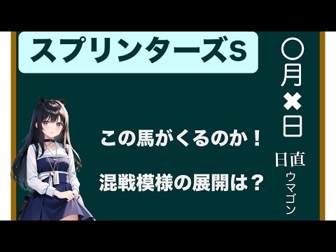 【競馬予想】2024スプリンターズステークス予想！！！