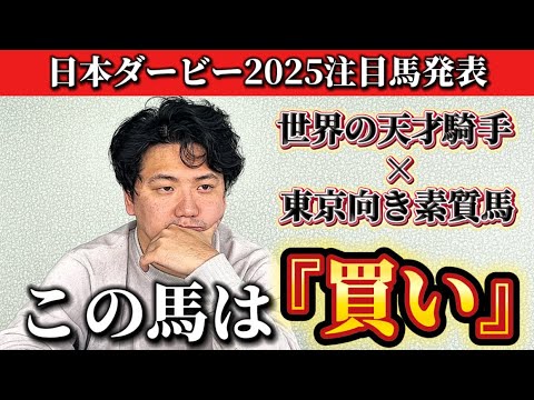 【日本ダービー2025】【予想】この人馬が次世代のスターになるのかもしれません
