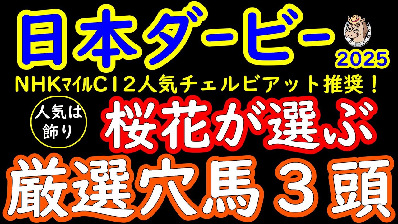 日本ダービー2025桜花が選ぶ厳選穴馬３頭！皐月賞組が強いのは百も承知だが別路線組はまだ対戦していない未知の魅力が合う馬が多い！後半力勝負になった際に面白い馬は？