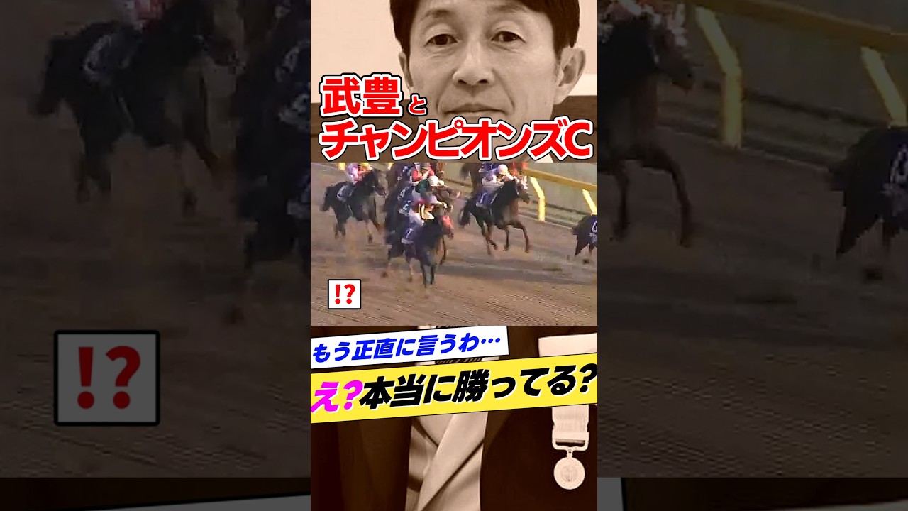 武豊とチャンピオンズカップ2007年ヴァーミリアン #shorts