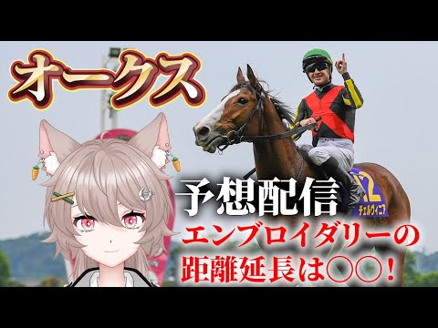 【競馬】エンブロイダリーは距離持つのか？🤔有馬ひまりオークス参加型予想配信🏇【競馬予想/新人vtuber/優駿牝馬】