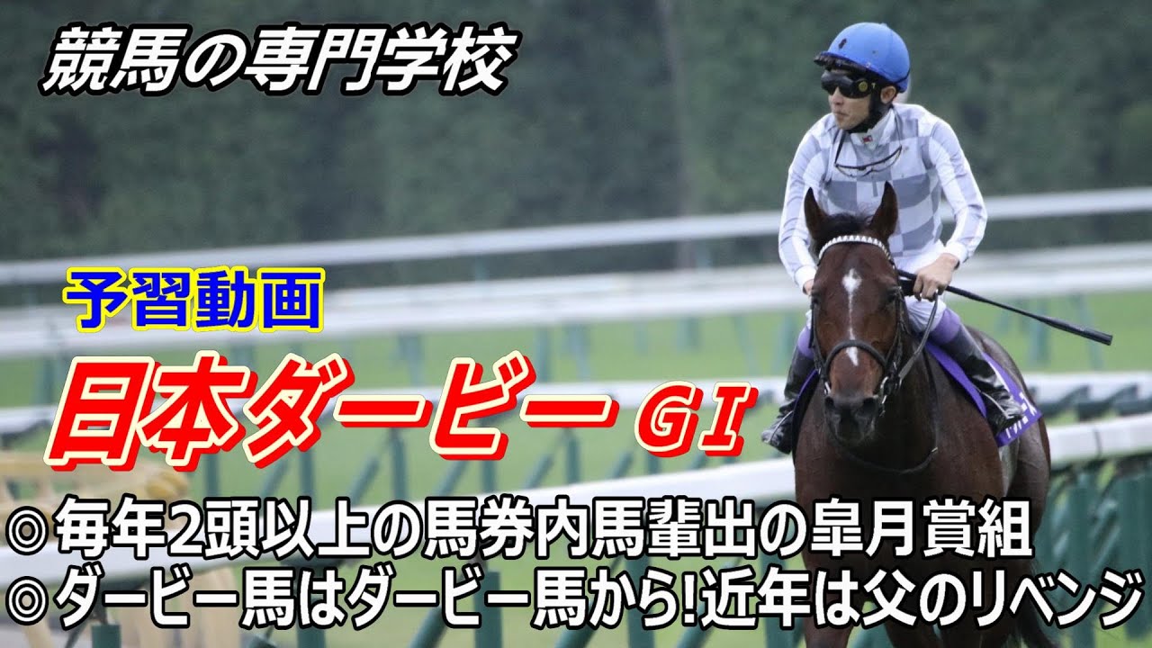 【日本ダービー2025】予習動画 皐月賞1､2着馬にはマイナスな傾向 ダービーを好走した父からダービー馬が誕生している
