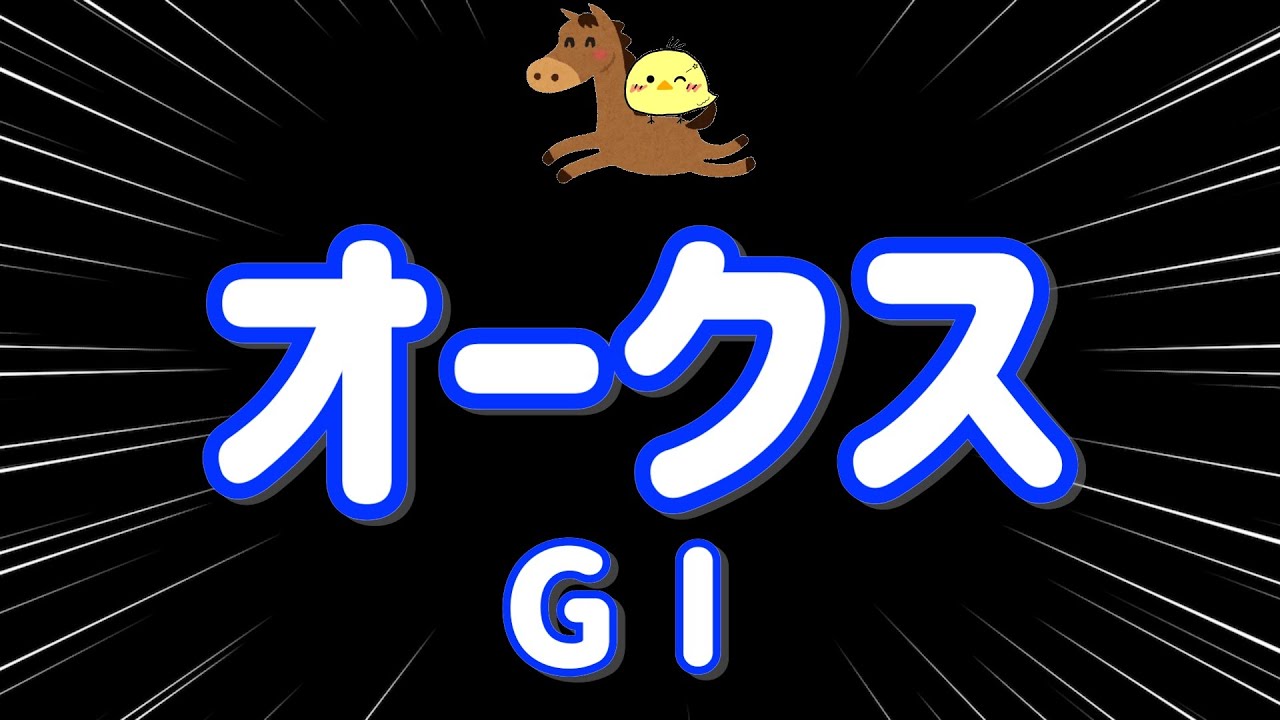 レース結果【オークス(優駿牝馬)GⅠ🐎 2025.5.25】1番の1番になるんや！！牝馬女王へ3万勝負！！