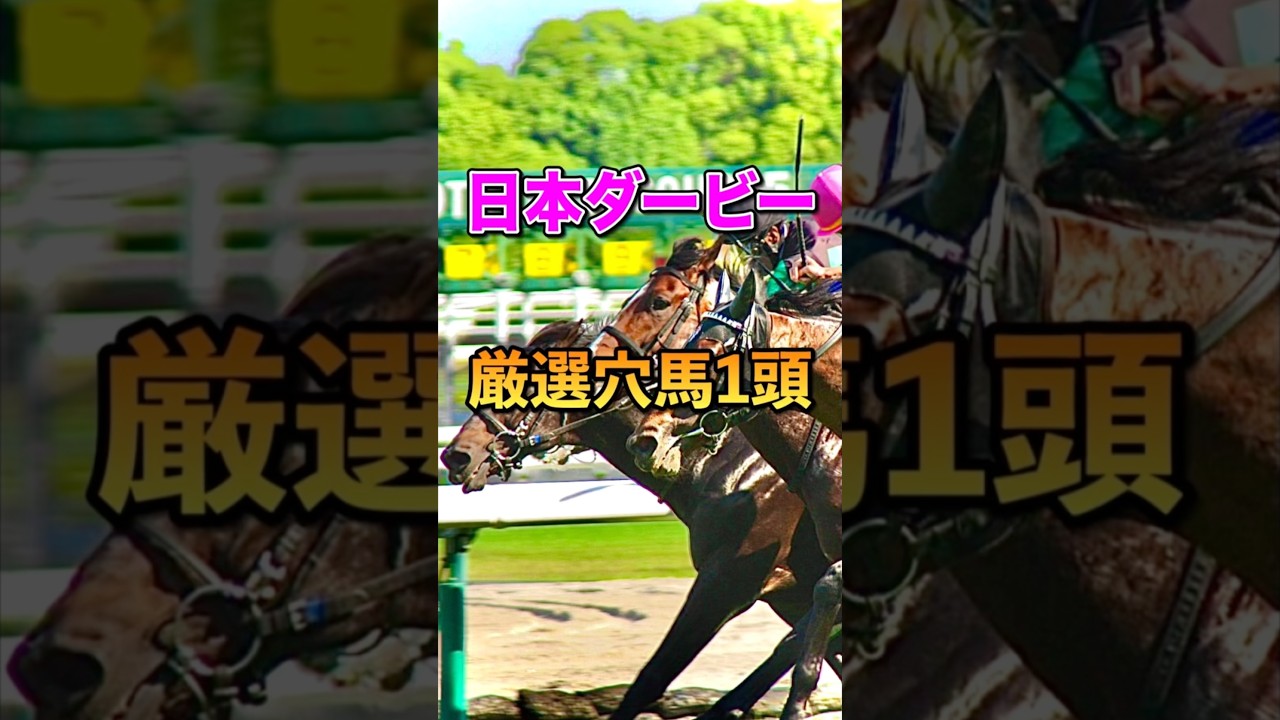 【日本ダービー2025】厳選穴馬1頭