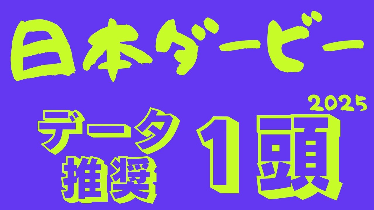 【日本ダービー2025／東京優駿2025】データ分析｜世代7950頭の頂点！最も運があるのは！？クロワデュノール以外のデータ推奨馬はこの馬！
