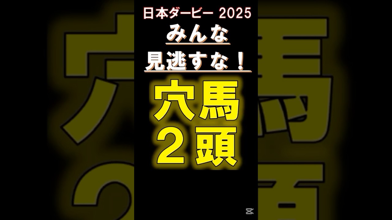 【 日本ダービー 2025 】 みんな見逃すな！穴馬2頭！ #競馬 #日本ダービー #shorts