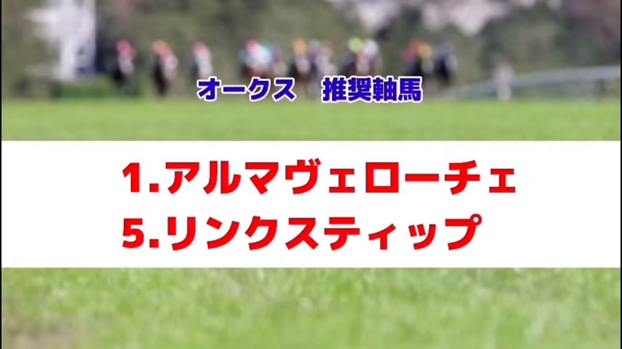 優駿牝馬オークス2025の推奨軸馬【最終結論】
