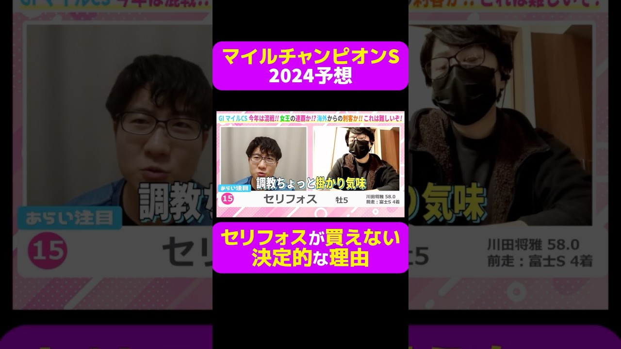 【マイルCS2024】セリフォスが買えない決定的な理由 #マイルチャンピオンシップ #マイルCS #マイルCS2024 #競馬 #競馬予想 #切り抜き #切り抜き動画 #川田将雅 #セリフォス