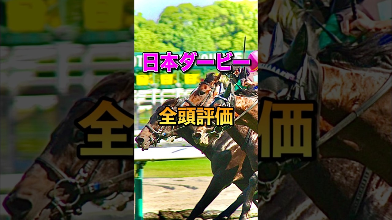 【日本ダービー2025】全頭評価
