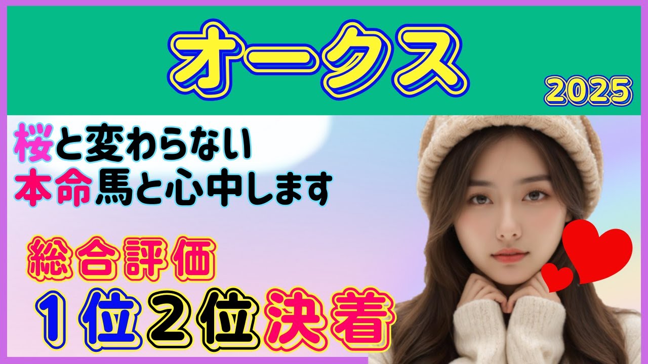 優駿牝馬オークス ‐ 桜と変わらない本命馬で心中！
