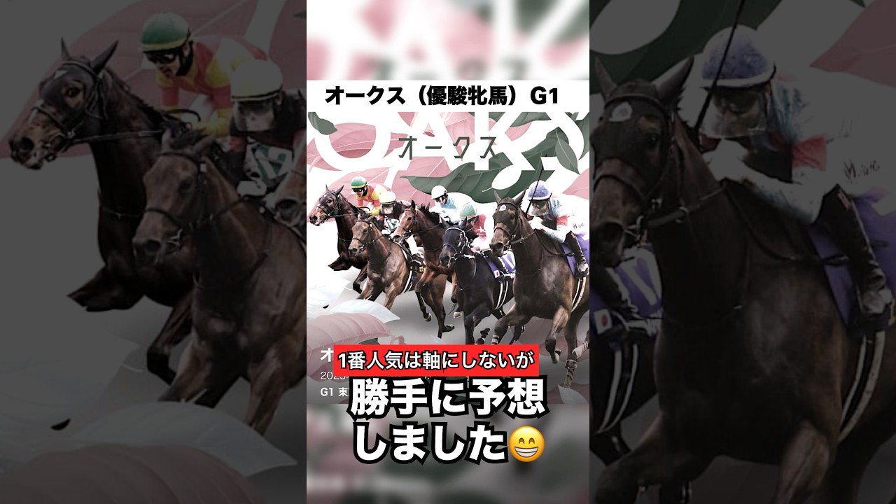 【最終予想】オークス（優駿牝馬）勝手に予想しました😁 #オークス #優駿牝馬 #勝手に予想 #競馬 #注目馬 #競馬予想 #1番人気は軸にしない