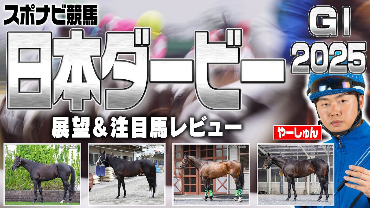 【日本ダービー2025】皐月賞組の好走しやすい条件は？データと馬体で注目馬を診断！クロワデュノール ミュージアムマイル マスカレードボール ジョバンニ など【東京優駿／レース展望／スポナビ競馬】