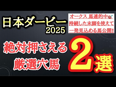 【日本ダービー(東京優駿)2025】厳選穴馬予想！東京2400ｍの条件が合いそうで持続する末脚を使えて一発見込める2頭公開！